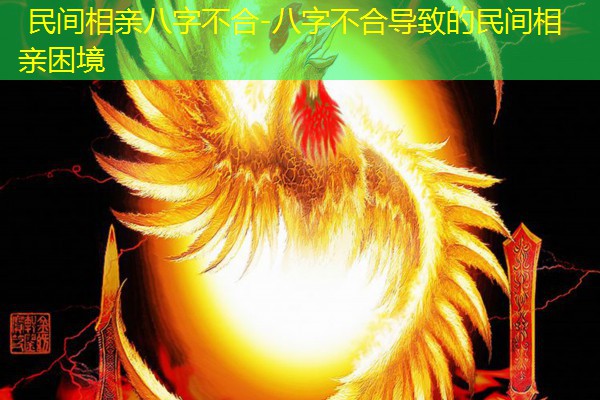  民间相亲八字不合-八字不合导致的民间相亲困境