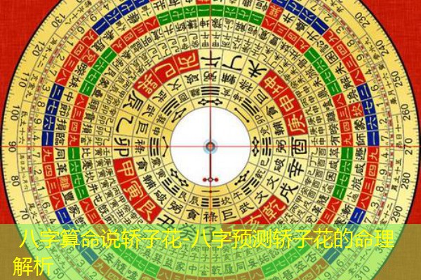 八字算命说轿子花-八字预测轿子花的命理解析