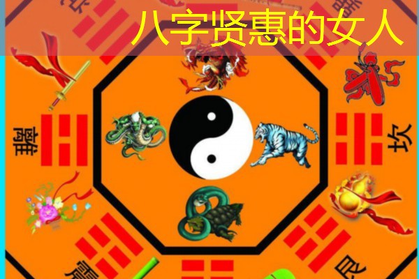  八字贤惠的女人