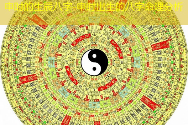  申时的生辰八字-申时出生的八字命理分析