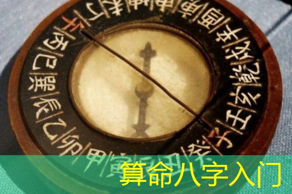  算命八字入门