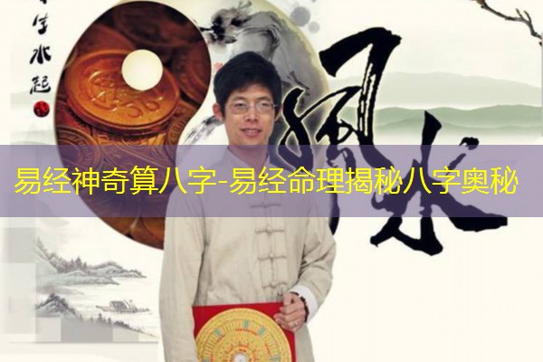  易经神奇算八字-易经命理揭秘八字奥秘