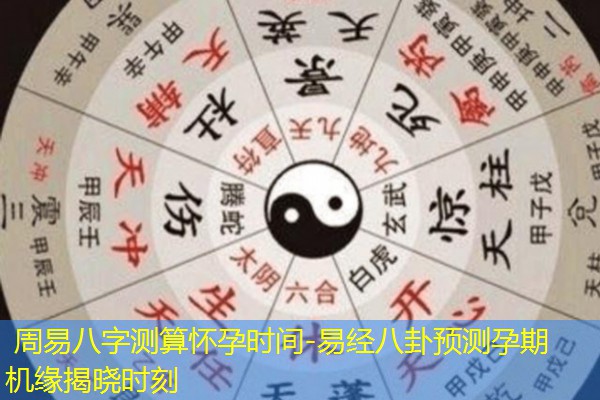  周易八字测算怀孕时间-易经八卦预测孕期机缘揭晓时刻