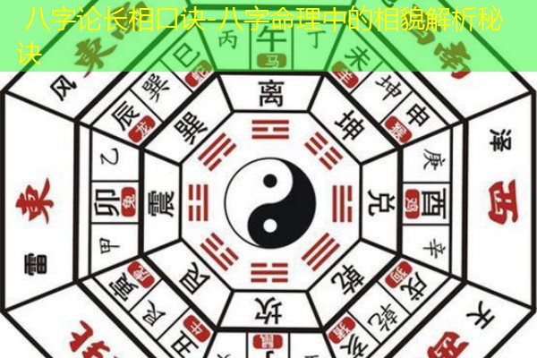  八字论长相口诀-八字命理中的相貌解析秘诀