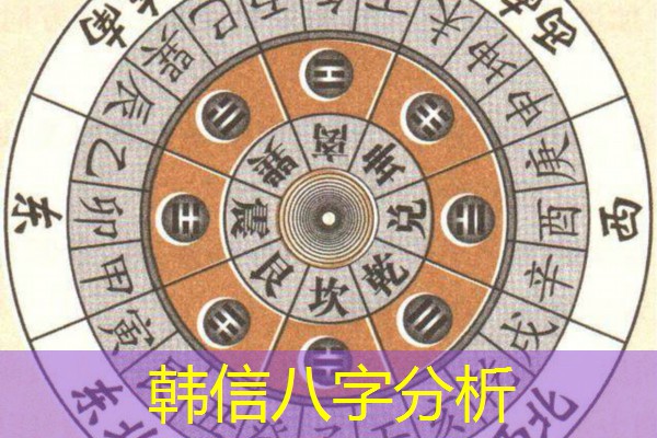  韩信八字分析