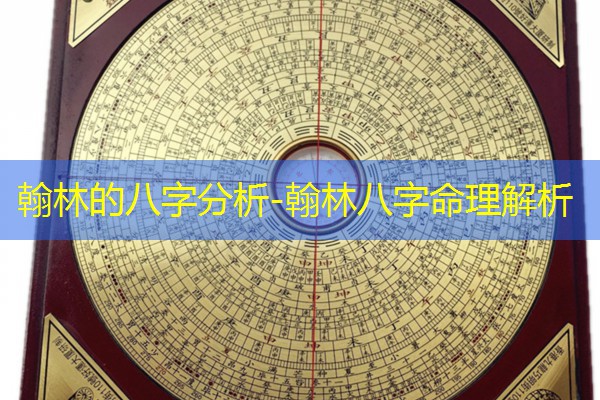  翰林的八字分析-翰林八字命理解析