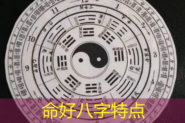  命好八字特点