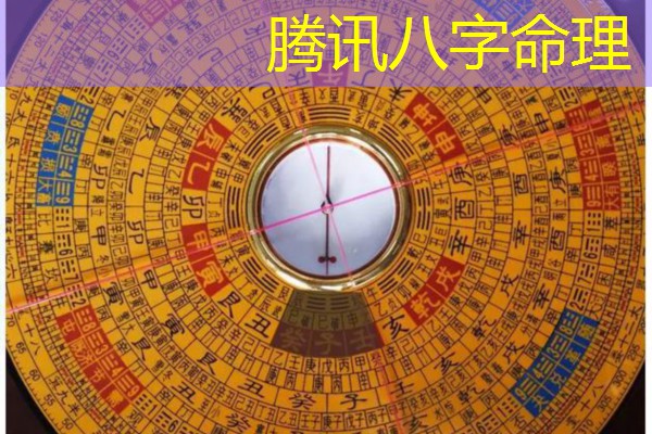  腾讯八字命理