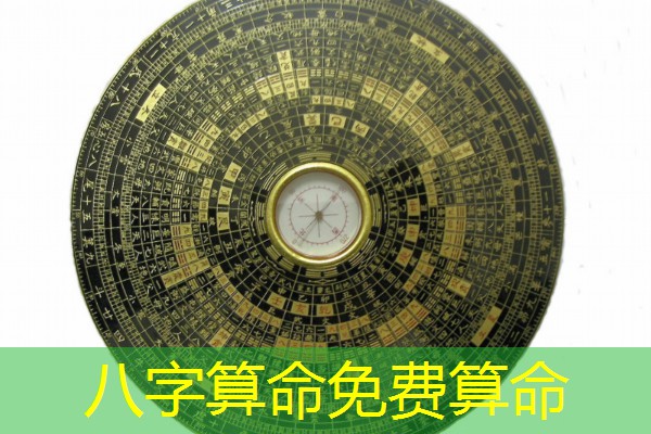  八字算命免费算命