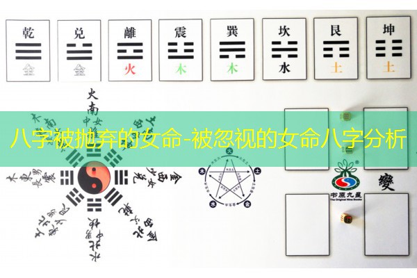 八字被抛弃的女命-被忽视的女命八字分析