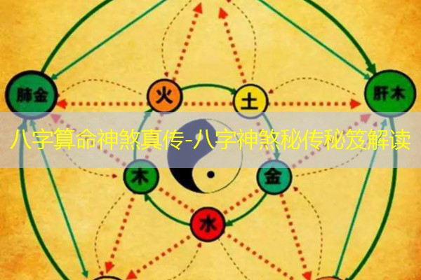  八字算命神煞真传-八字神煞秘传秘笈解读