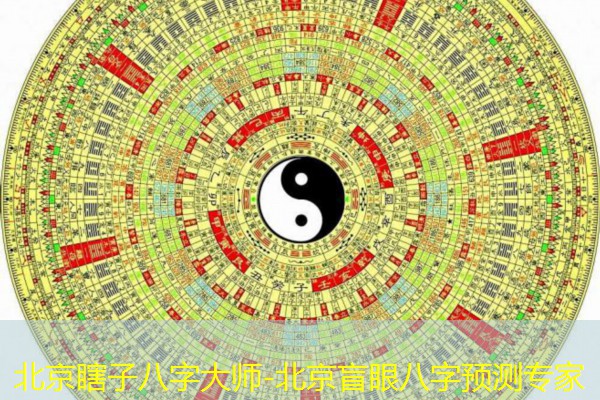  北京瞎子八字大师-北京盲眼八字预测专家