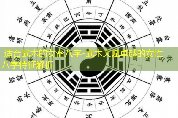  适合武术的女命八字-武术天赋卓越的女性八字特征解析