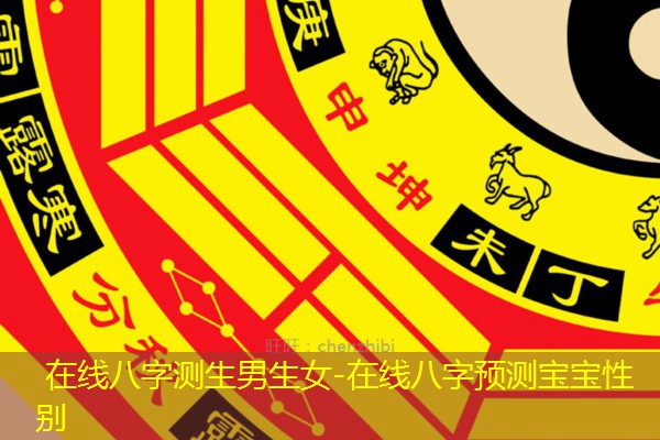  在线八字测生男生女-在线八字预测宝宝性别
