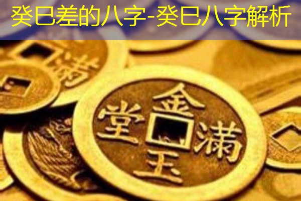  癸巳差的八字-癸巳八字解析
