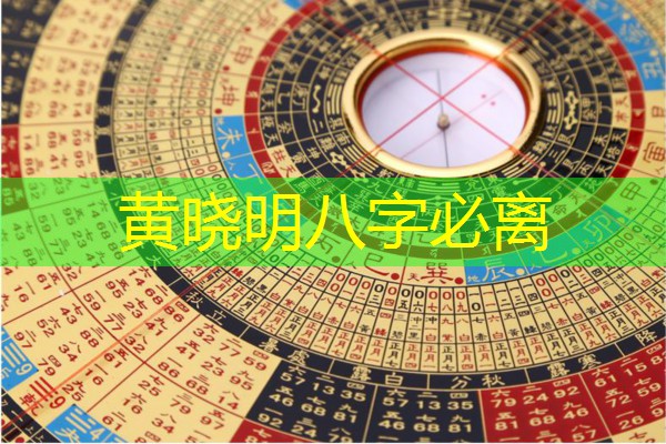  黄晓明八字必离
