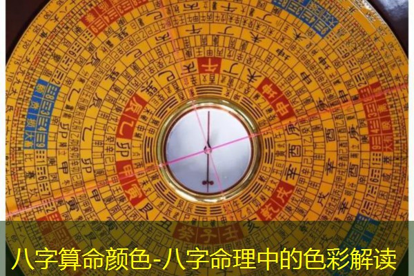  八字算命颜色-八字命理中的色彩解读