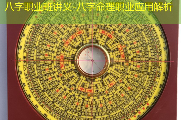  八字职业班讲义-八字命理职业应用解析
