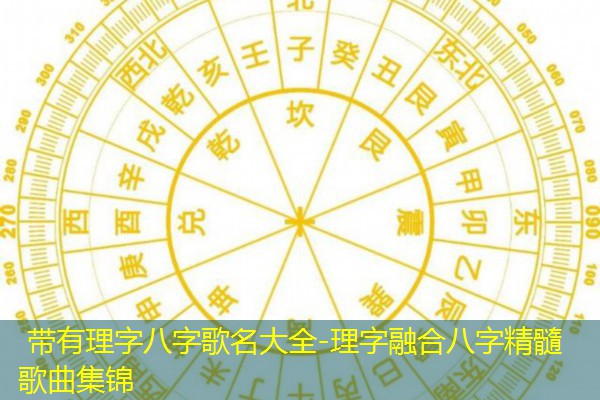  带有理字八字歌名大全-理字融合八字精髓歌曲集锦
