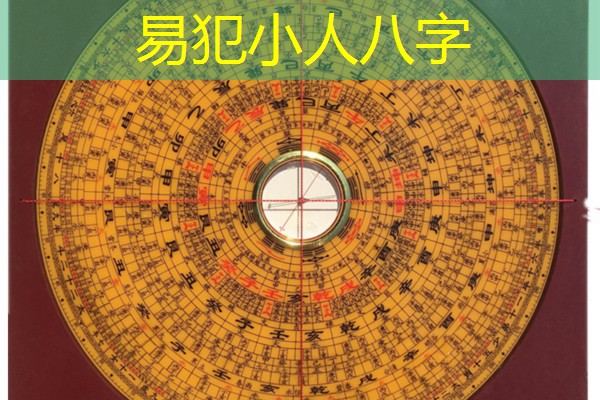  易犯小人八字