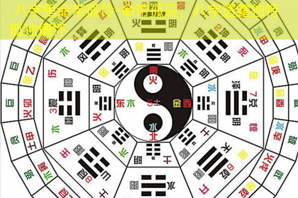  八字里命带孤怜-命带孤辰，八字透露独特孤独情怀