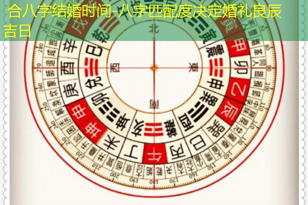  合八字结婚时间-八字匹配度决定婚礼良辰吉日