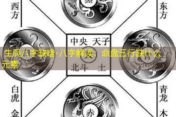  生辰八字缺啥-八字解读：命盘五行缺什么元素