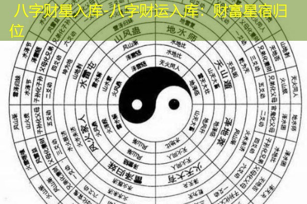  八字财星入库-八字财运入库：财富星宿归位
