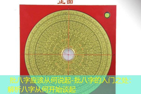  批八字应该从何说起-批八字的入门之处：解析八字从何开始谈起
