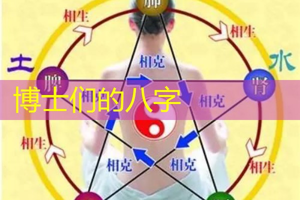  博士们的八字