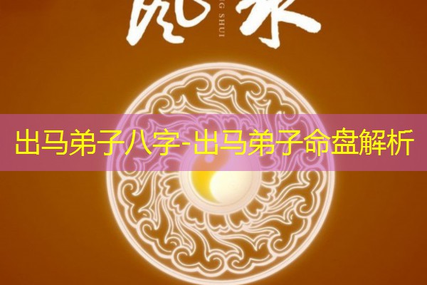  出马弟子八字-出马弟子命盘解析