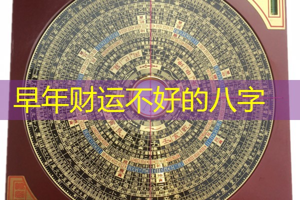  早年财运不好的八字