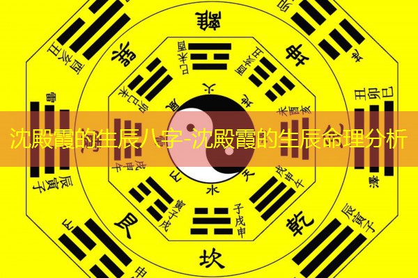  沈殿霞的生辰八字-沈殿霞的生辰命理分析