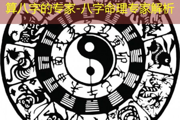  算八字的专家-八字命理专家解析