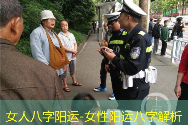  女人八字阳运-女性阳运八字解析