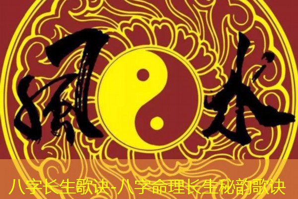  八字长生歌诀-八字命理长生秘韵歌诀