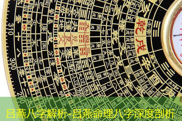  吕燕八字解析-吕燕命理八字深度剖析