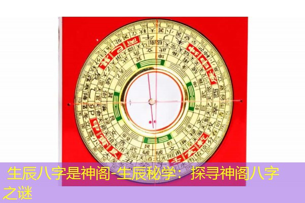  生辰八字是神阁-生辰秘学：探寻神阁八字之谜