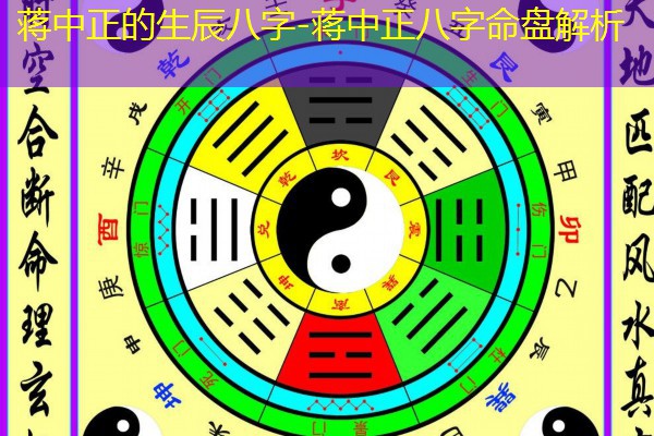  蒋中正的生辰八字-蒋中正八字命盘解析