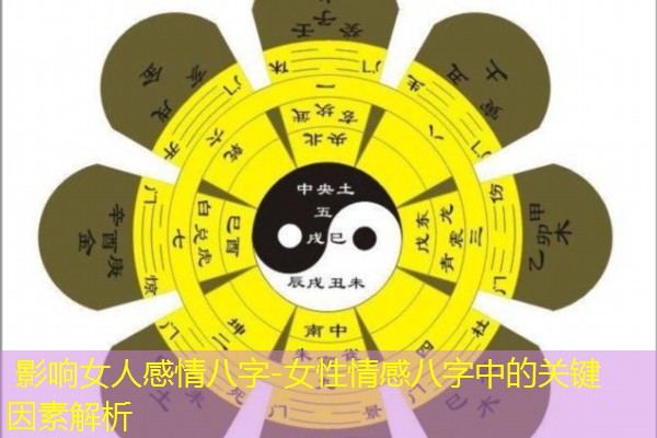  影响女人感情八字-女性情感八字中的关键因素解析