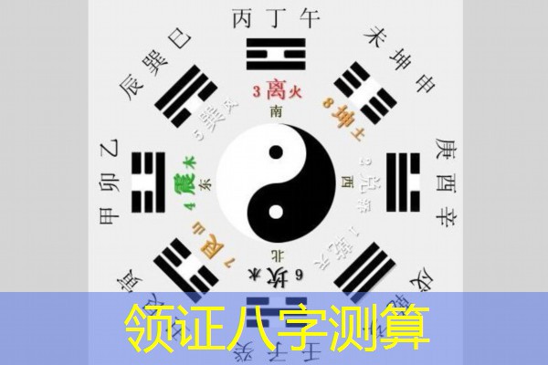  领证八字测算