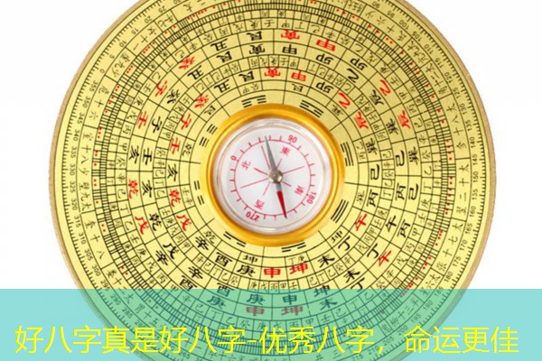  好八字真是好八字-优秀八字，命运更佳