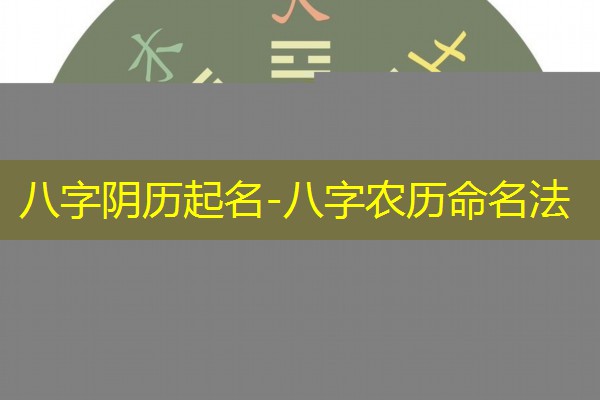  八字阴历起名-八字农历命名法