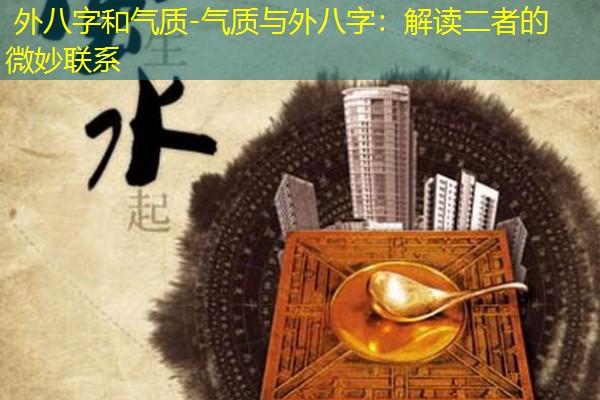  外八字和气质-气质与外八字：解读二者的微妙联系