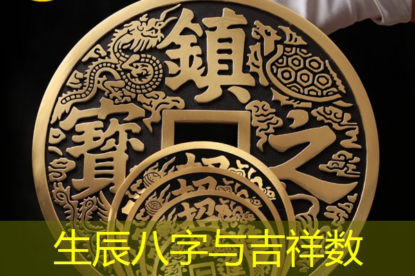  生辰八字与吉祥数