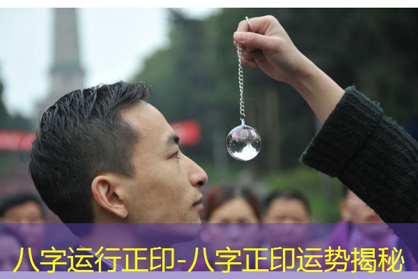  八字运行正印-八字正印运势揭秘