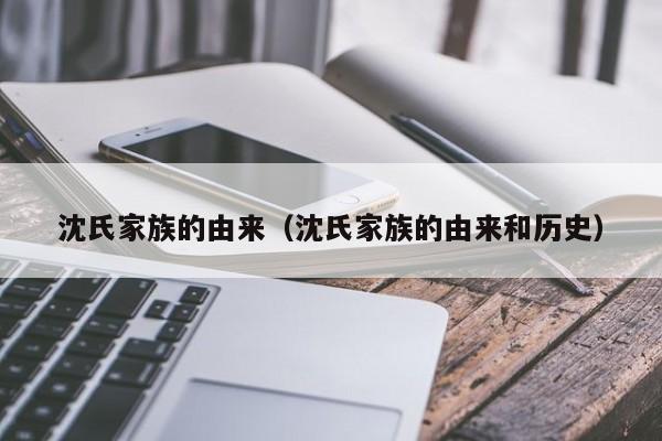沈氏家族的由来（沈氏家族的由来和历史）