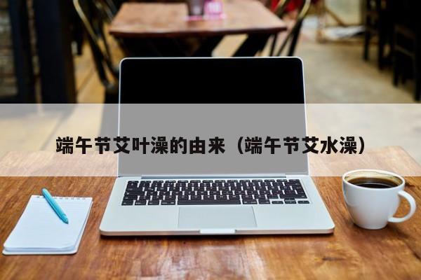 端午节艾叶澡的由来（端午节艾水澡）