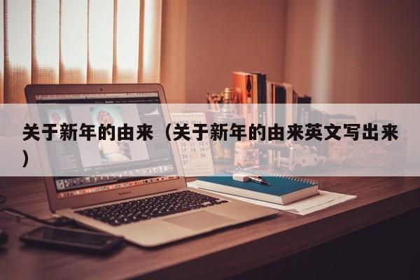 关于新年的由来（关于新年的由来英文写出来）