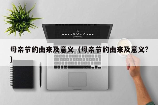 母亲节的由来及意义（母亲节的由来及意义?）